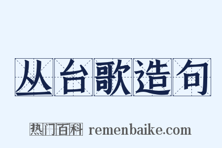 丛台歌造句是什么意思的图片
